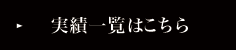 実績一覧はこちら