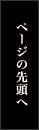 ページの先頭へ