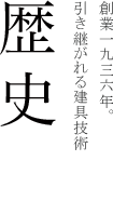 歴史 岡山後楽園内の延養邸再建に選ばれた建具店