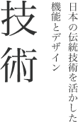 日本の伝統技術を活かした機能とデザイン